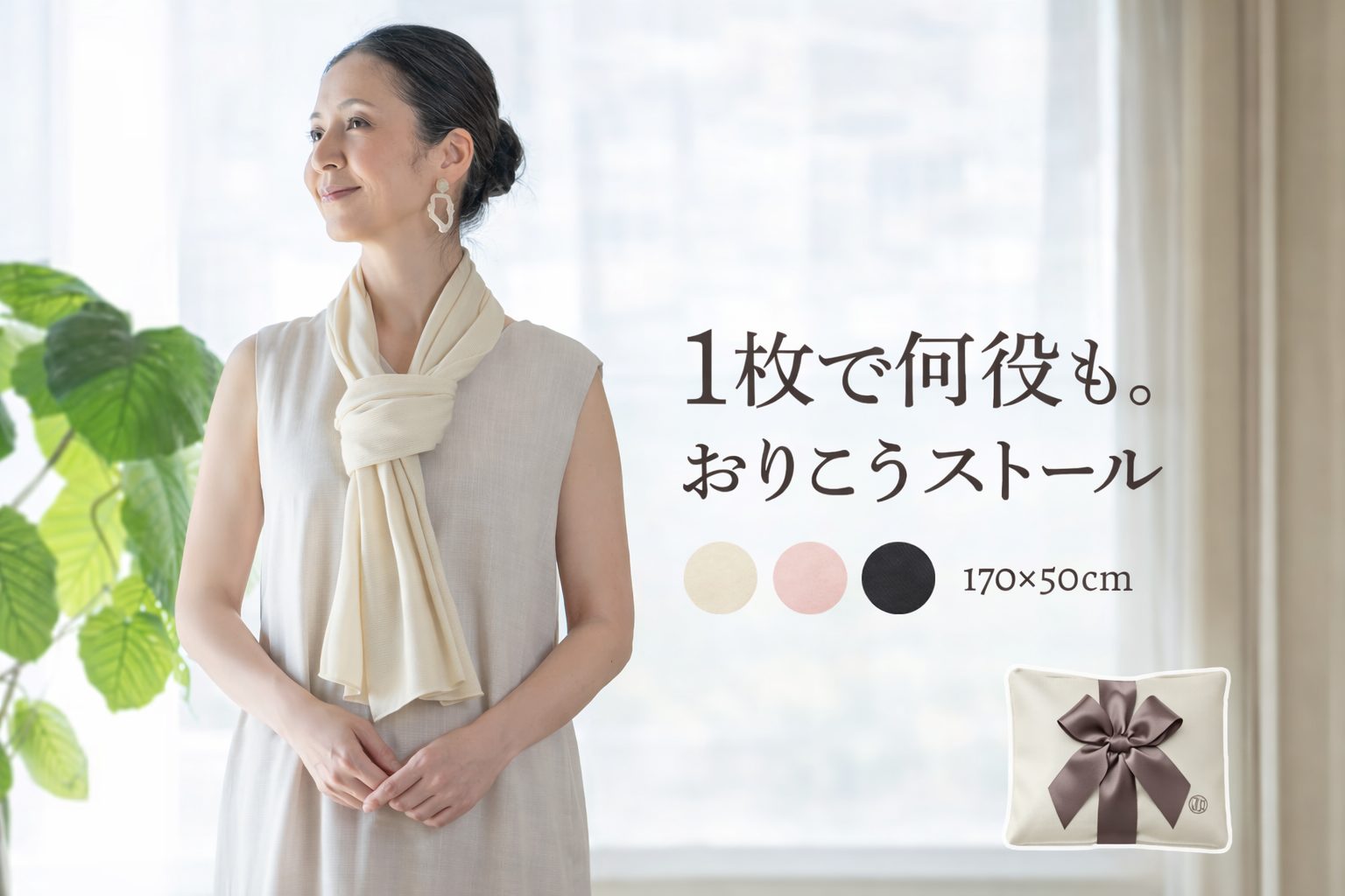 寒暖差の季節にうれしい「おりこうストール」の魅力をやさしく整理